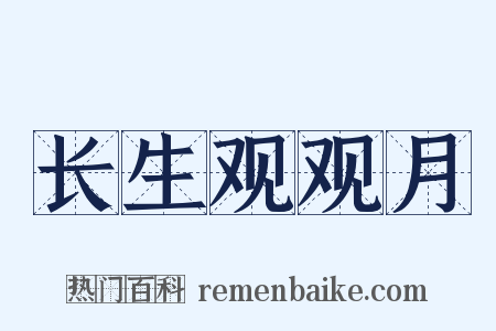 长生观观月是什么意思的图片